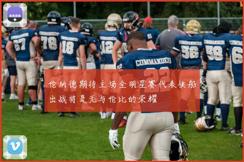 伦纳德期待主场全明星赛代表快船出战将是无与伦比的荣耀