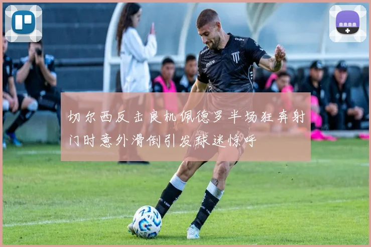 切尔西反击良机佩德罗半场狂奔射门时意外滑倒引发球迷惊呼