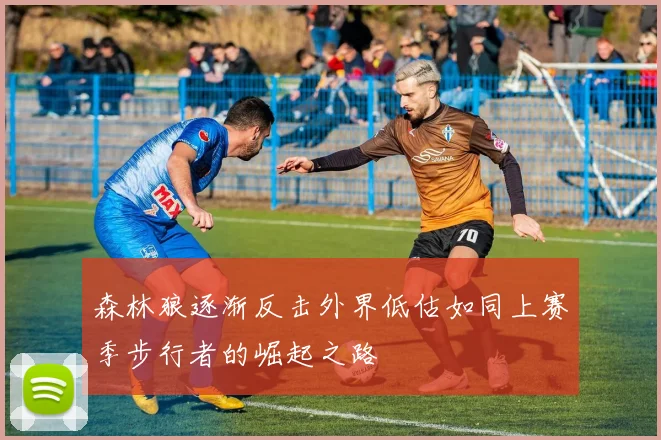 森林狼逐渐反击外界低估如同上赛季步行者的崛起之路
