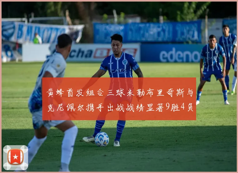黄蜂首发组合三球米勒布里奇斯与克尼佩尔携手出战战绩显著9胜4负