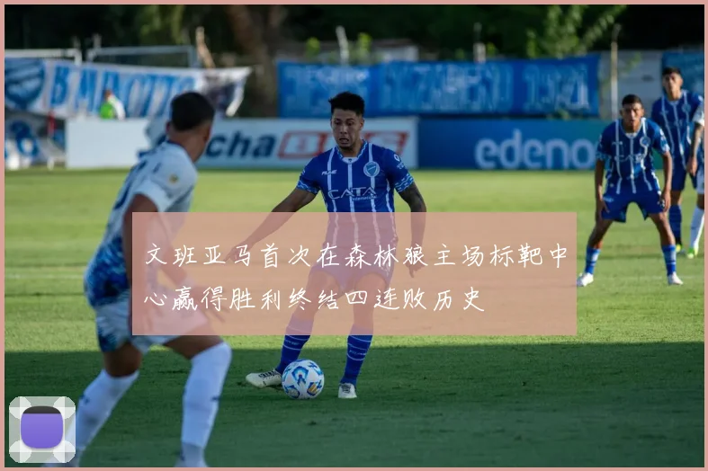 文班亚马首次在森林狼主场标靶中心赢得胜利终结四连败历史