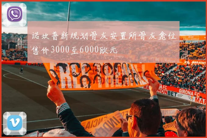 诺坎普新规划骨灰安置所骨灰龛位售价3000至6000欧元
