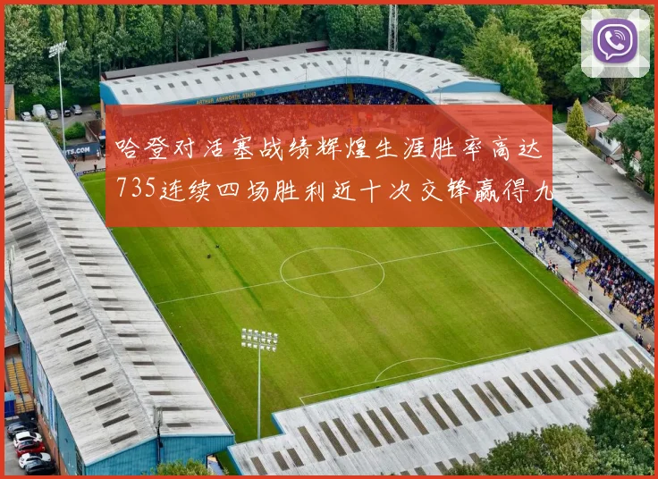哈登对活塞战绩辉煌生涯胜率高达735连续四场胜利近十次交锋赢得九场
