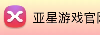 亚星游戏官网 Logo